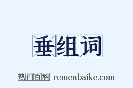 垂组词是什么意思的图片